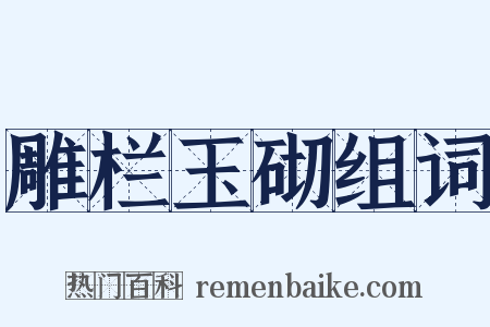 雕栏玉砌组词是什么意思的图片